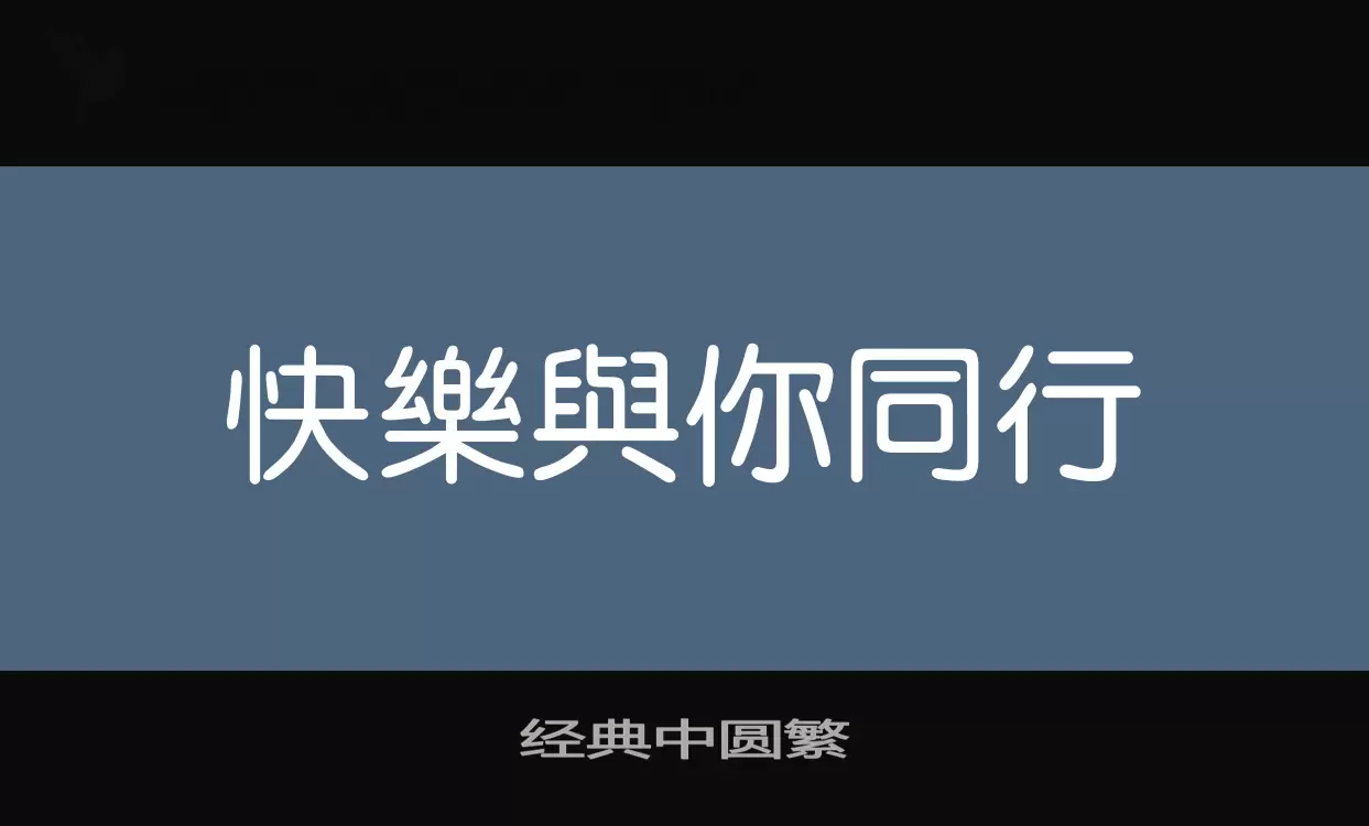 经典中圆繁字体文件