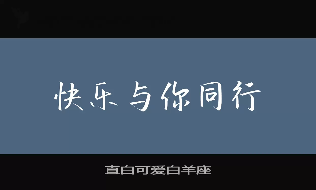 直白可爱白羊座字体