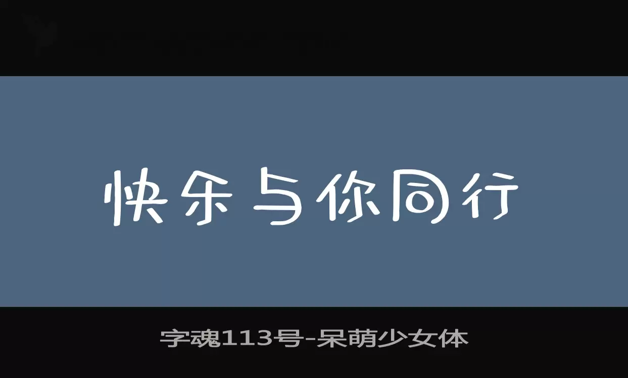 字魂113号字体文件