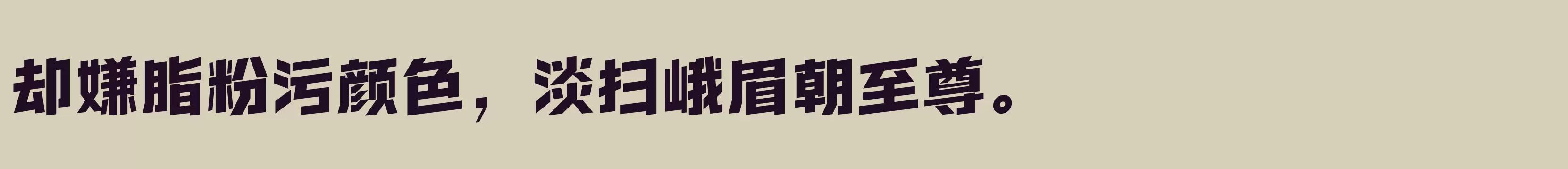 方正超值体 简 ExtraBold - 字体文件免费下载