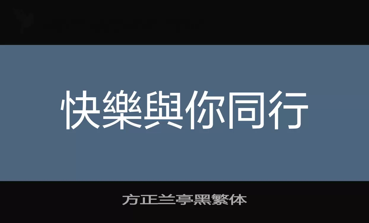 方正兰亭黑繁体字体文件