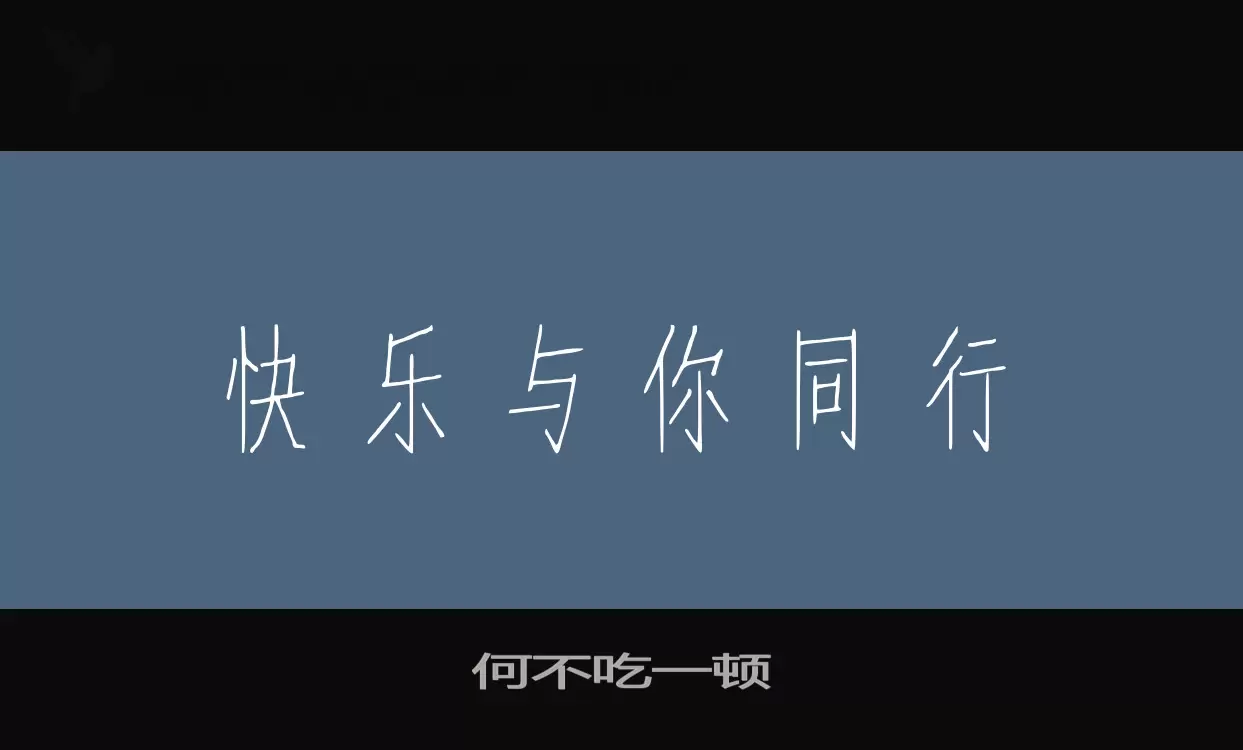 何不吃一顿字体文件