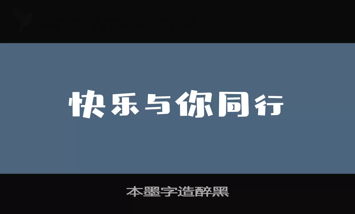 本墨字造醉黑字体文件