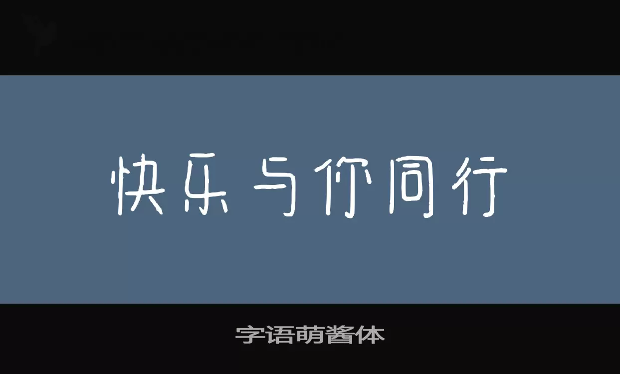 字语萌酱体字体文件