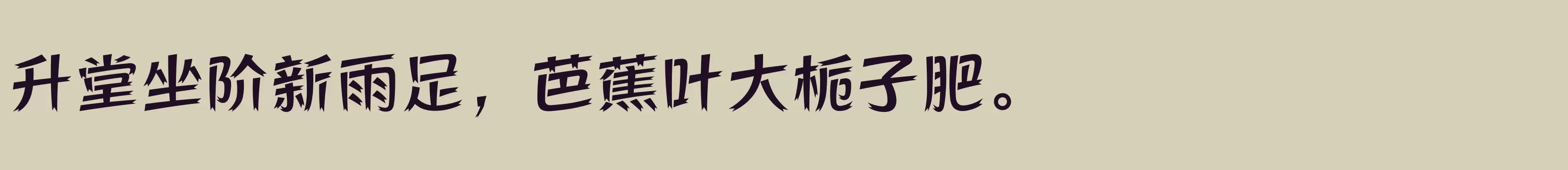 方正活龙体 简 DemiBold - 字体文件免费下载