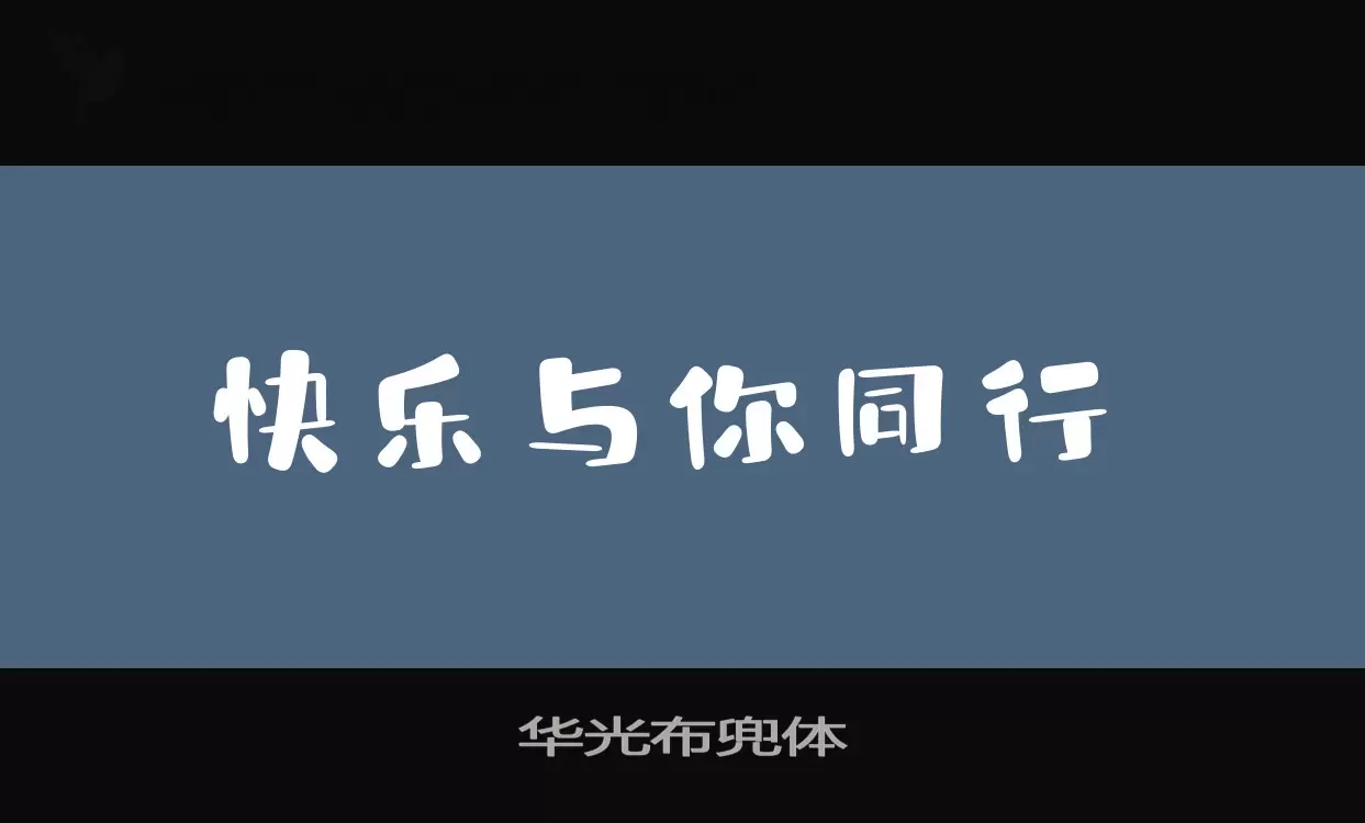 华光布兜体字体文件