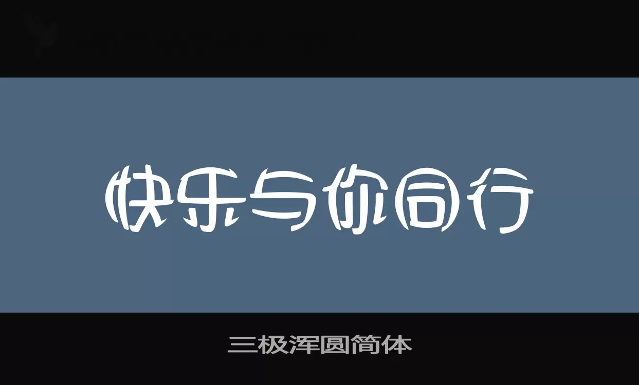 三极浑圆简体字体