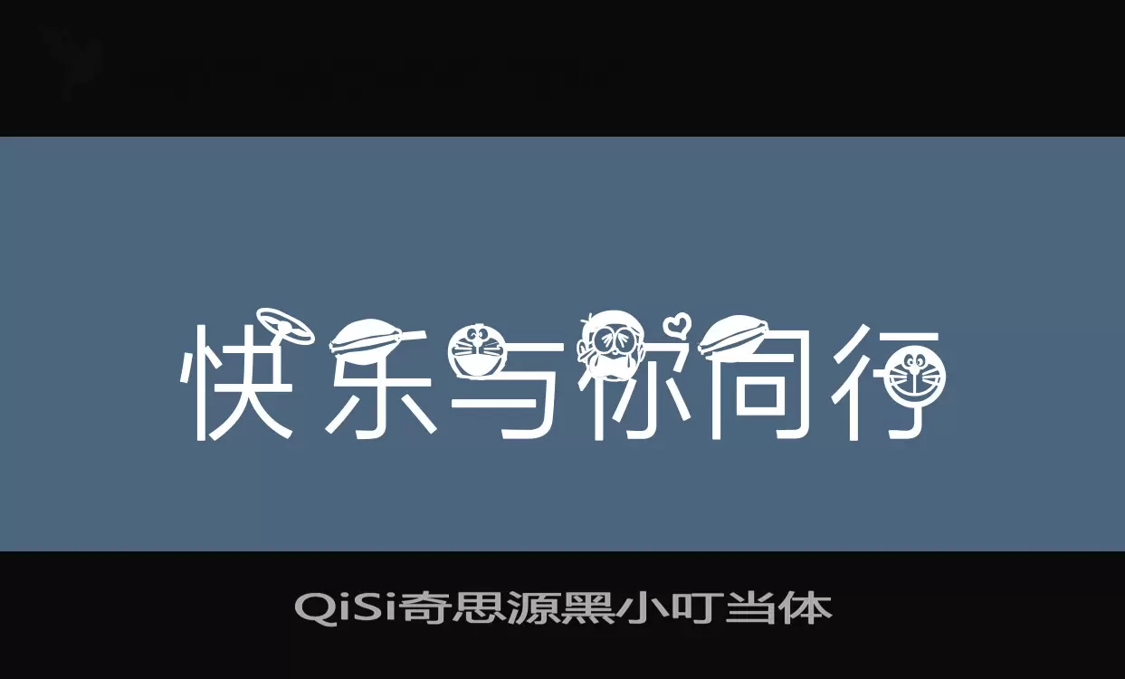 QiSi奇思源黑小叮当体字体文件