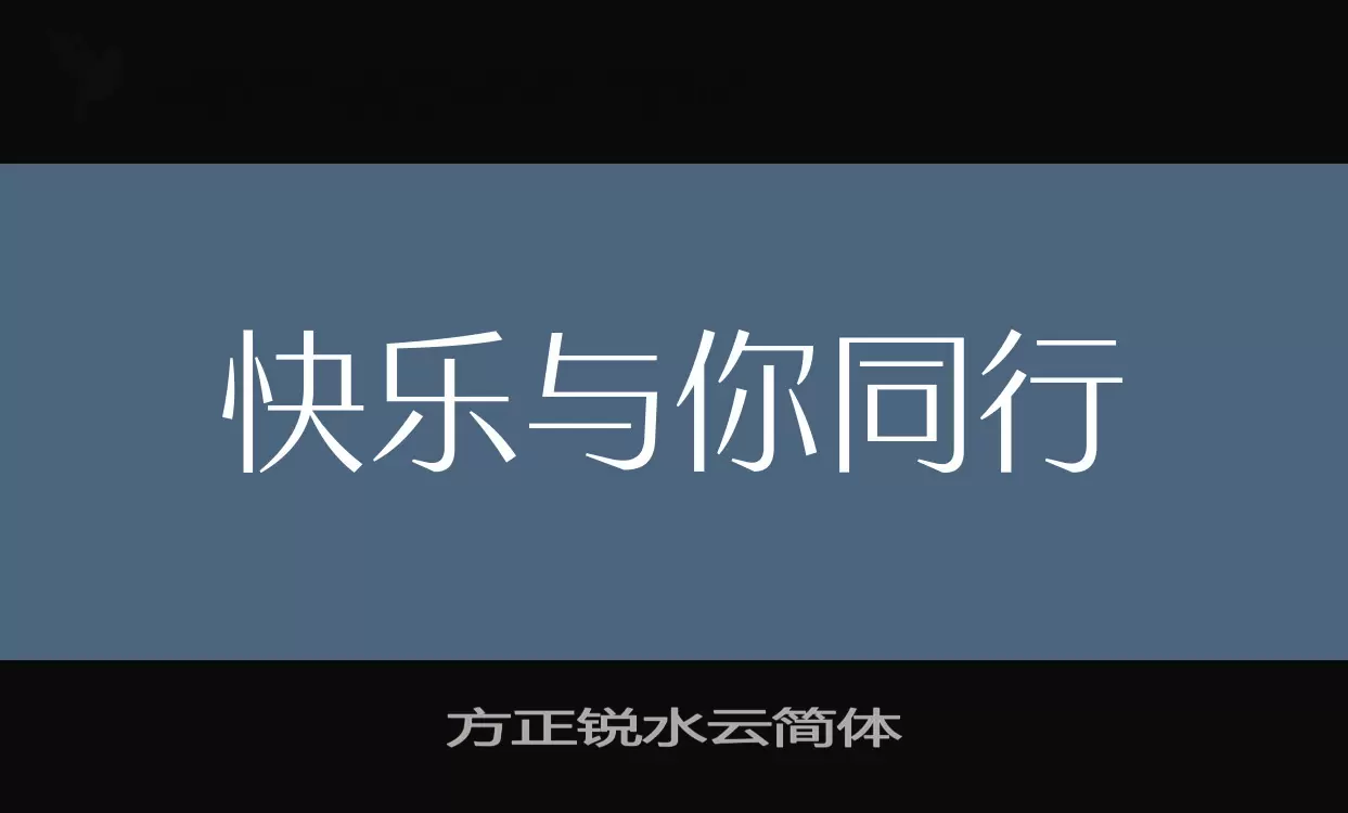 方正锐水云简体字体