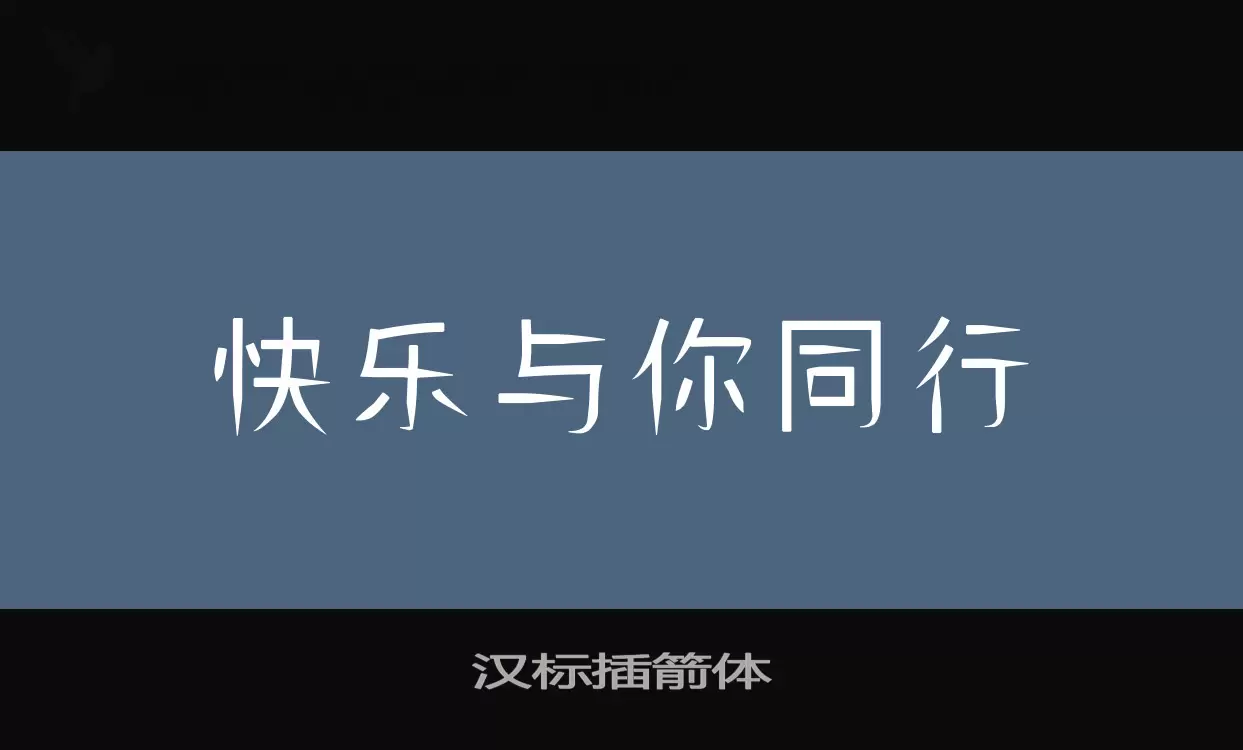 汉标插箭体字体文件