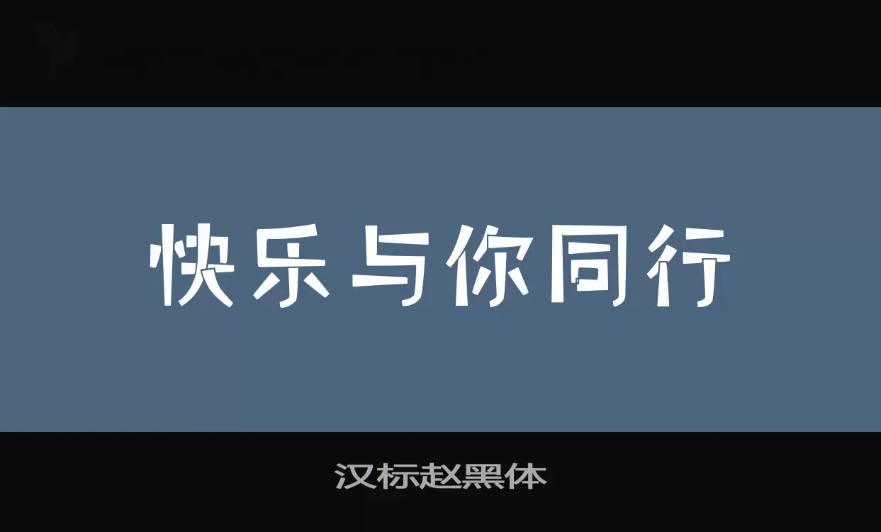 汉标赵黑体字体文件