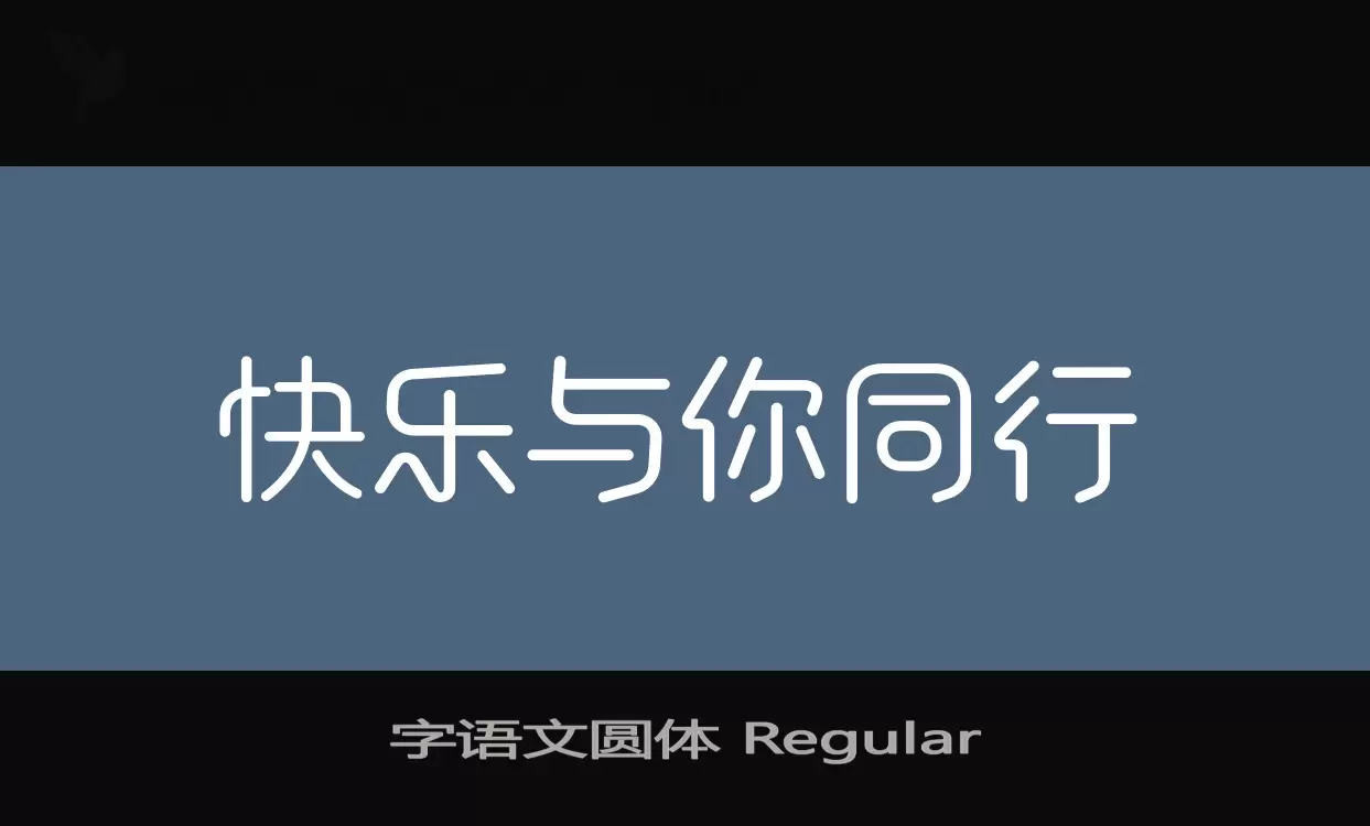 字语文圆体-Regular字体文件