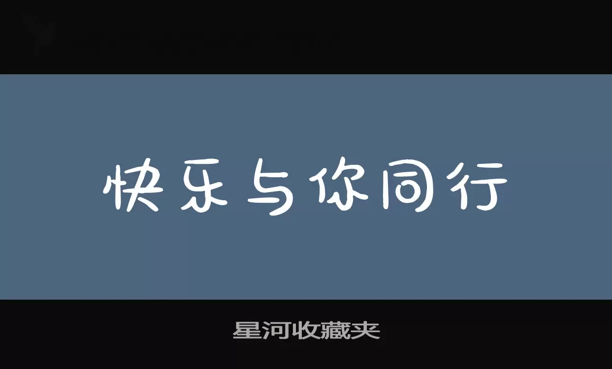 星河收藏夹字体文件