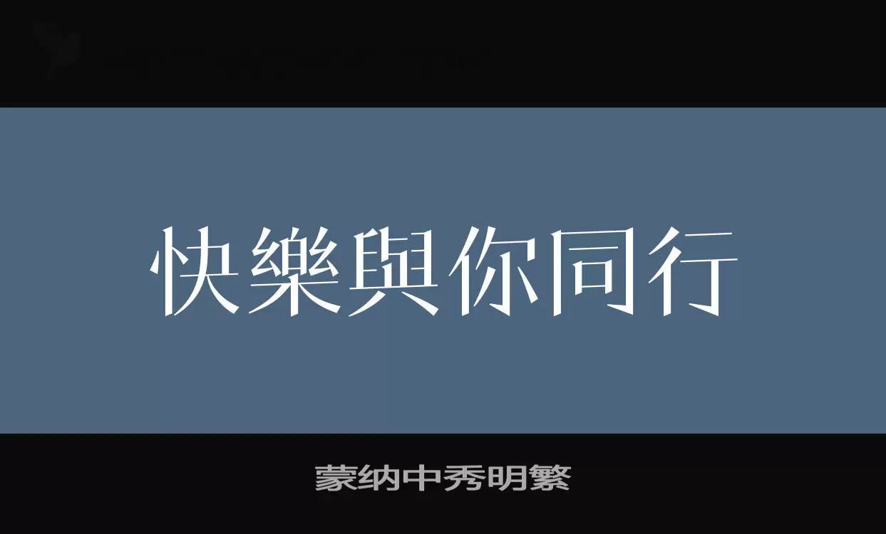 蒙纳中秀明繁字体文件