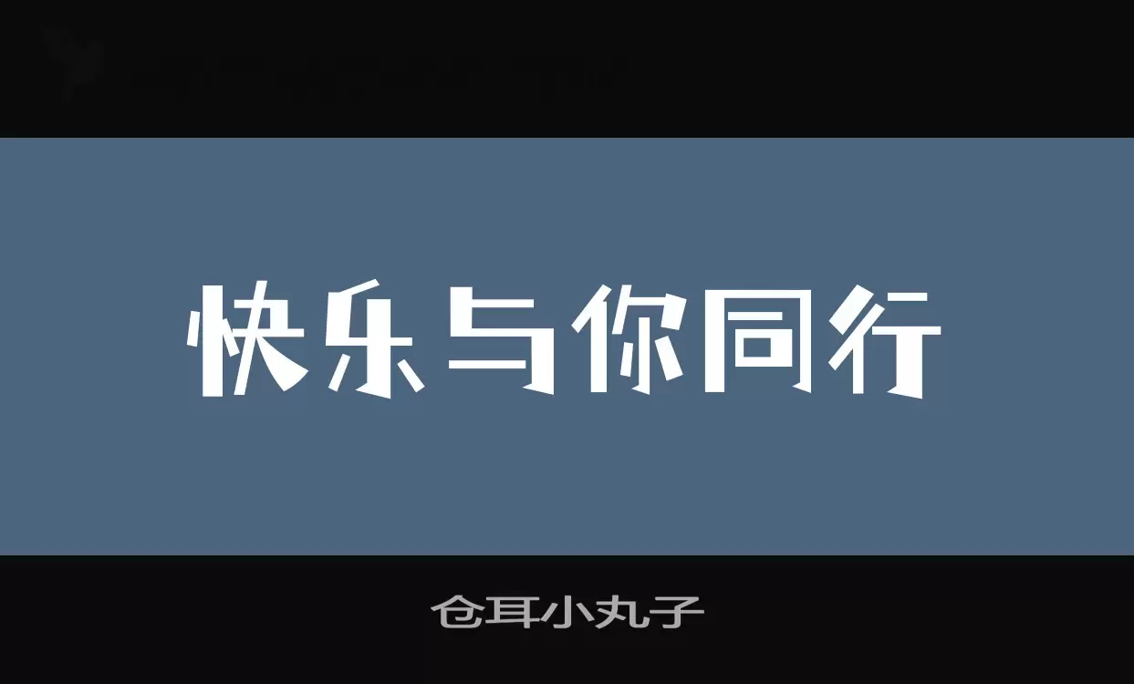 仓耳小丸子字体