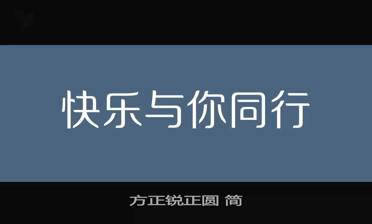 方正锐正圆 简字体