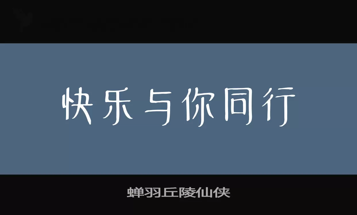 蝉羽丘陵仙侠字体文件