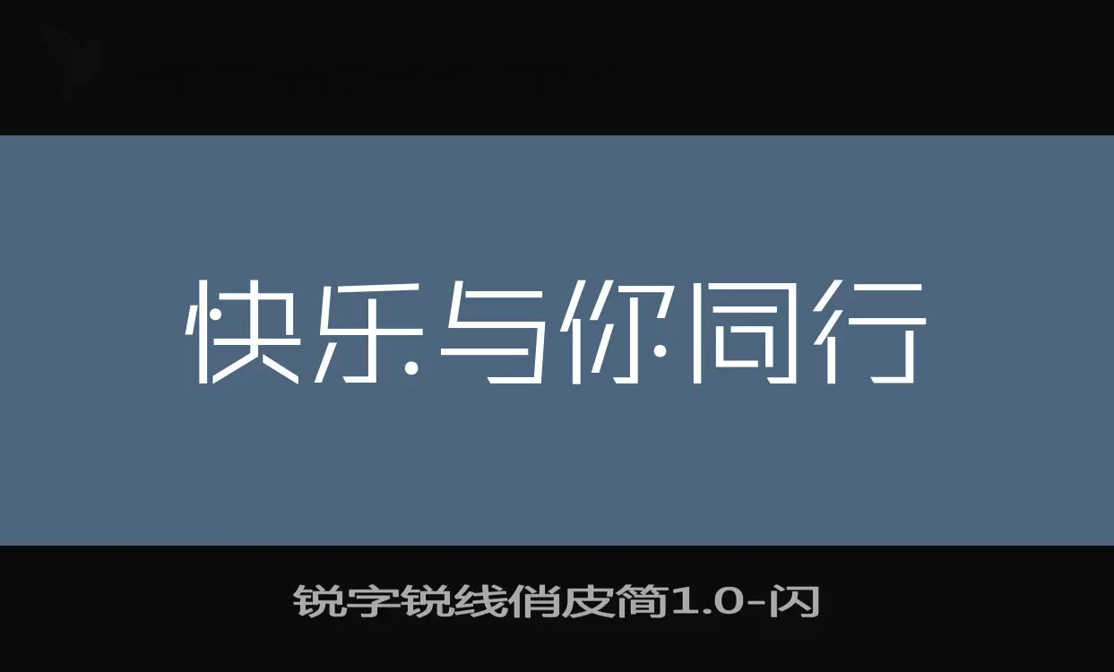 锐字锐线俏皮简1.0字体文件