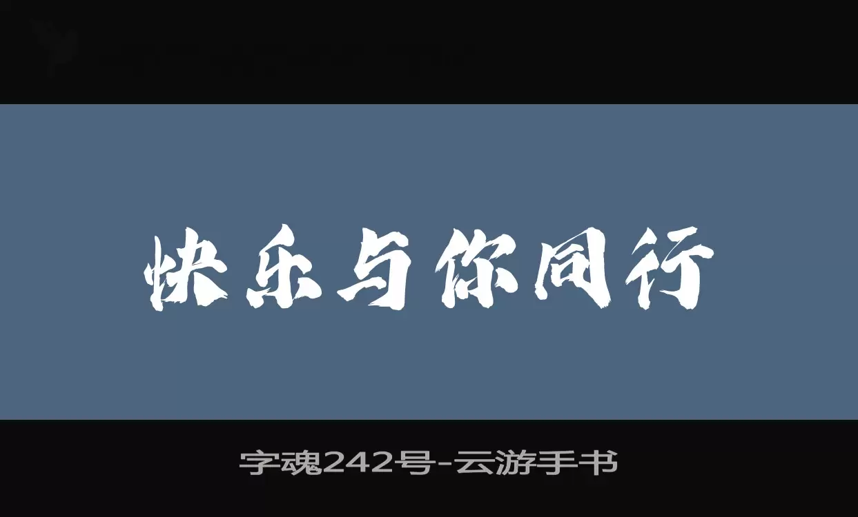 字魂242号字体文件