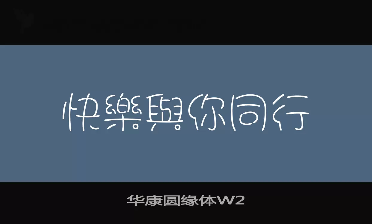 华康圆缘体W2字体文件