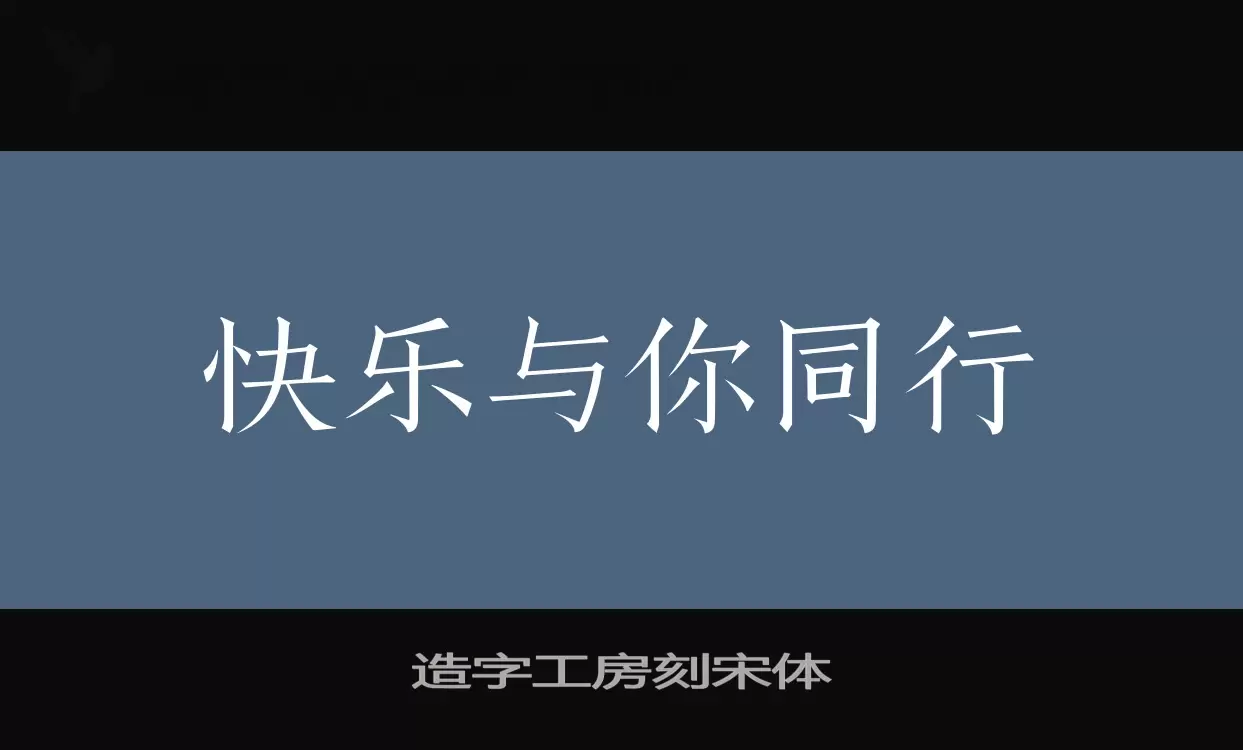 造字工房刻宋体字体