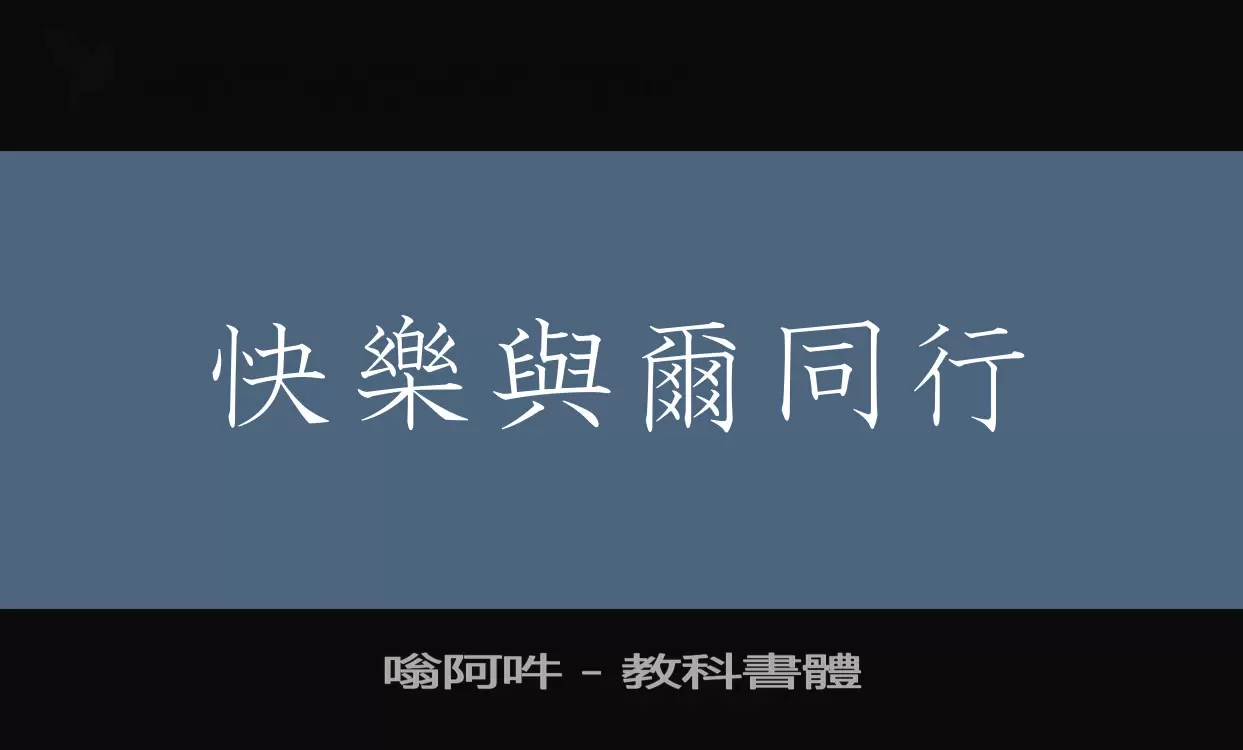 嗡阿吽－教科書體字体文件