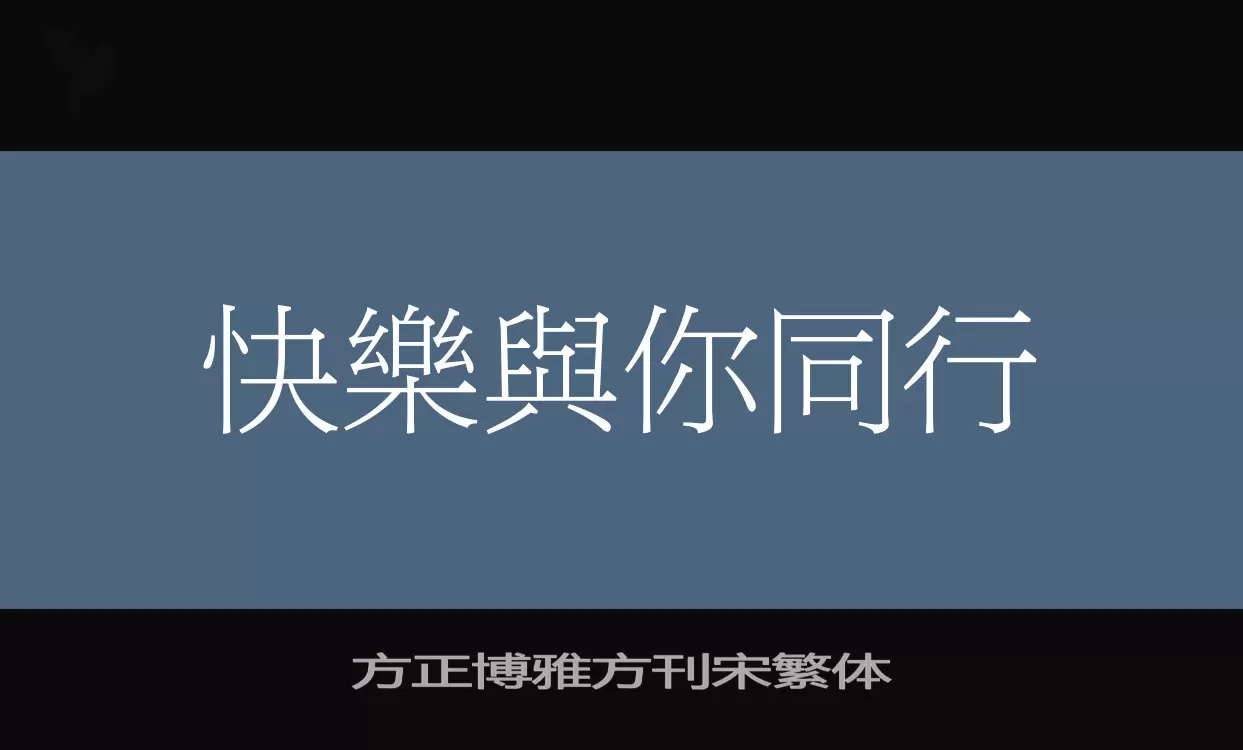 方正博雅方刊宋繁体字体文件