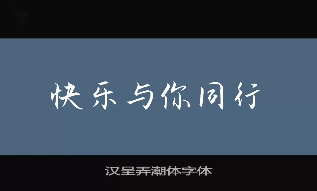 汉呈弄潮体字体字体文件