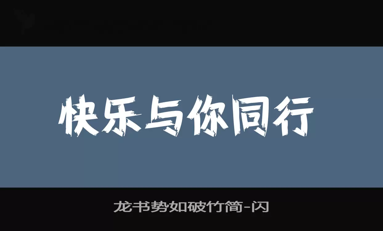 龙书势如破竹简字体文件