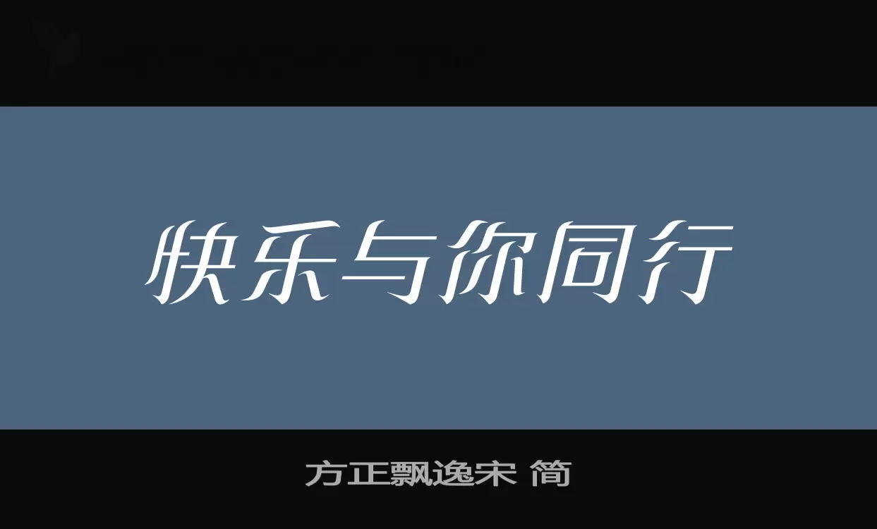 方正飘逸宋 简字体