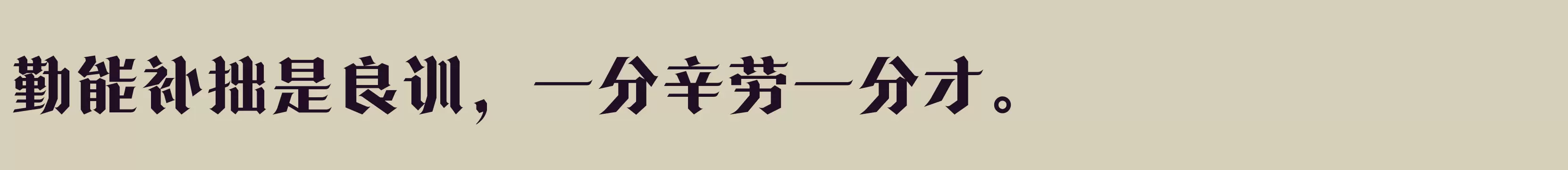 方正诗甜宋 简 ExtraBold - 字体文件免费下载