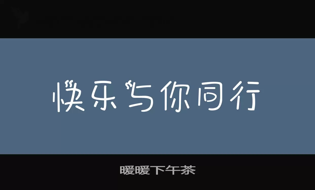暖暖下午茶字体