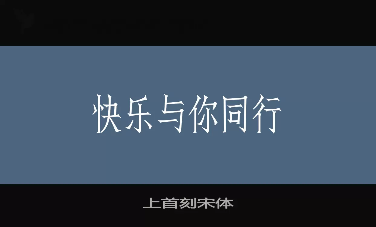 上首刻宋体字体文件