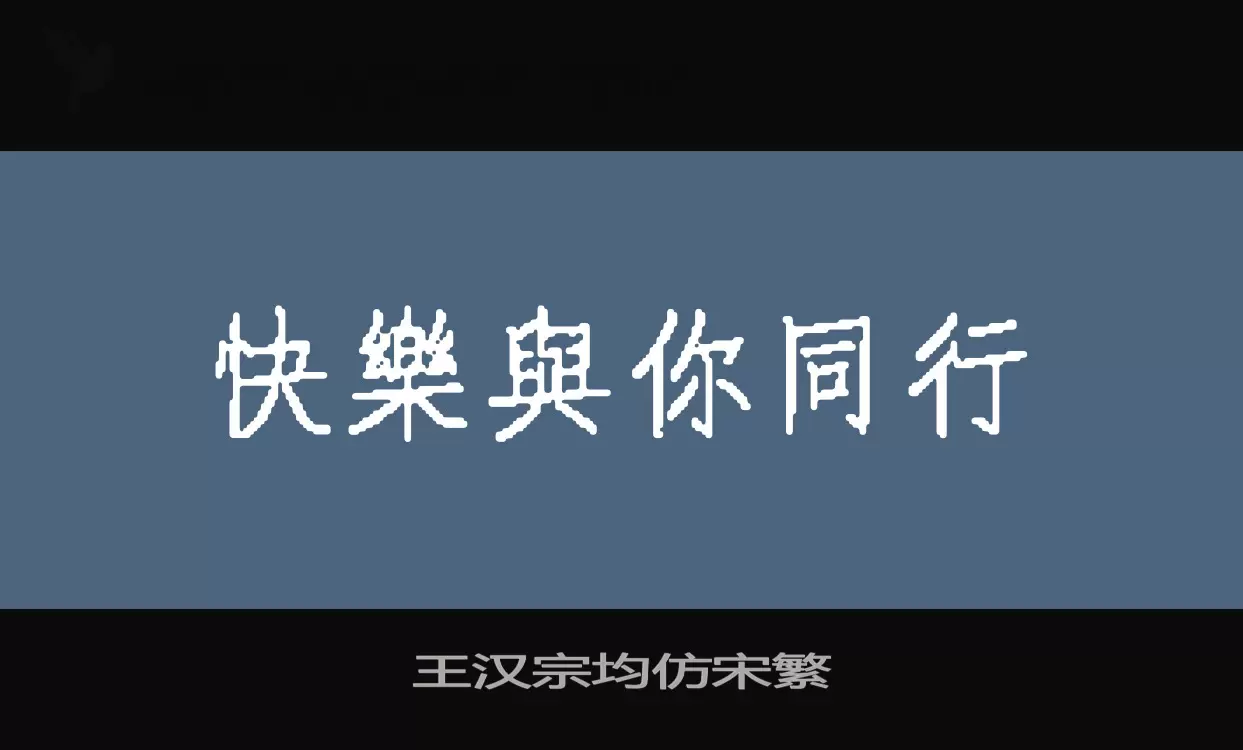 王汉宗均仿宋繁字体文件