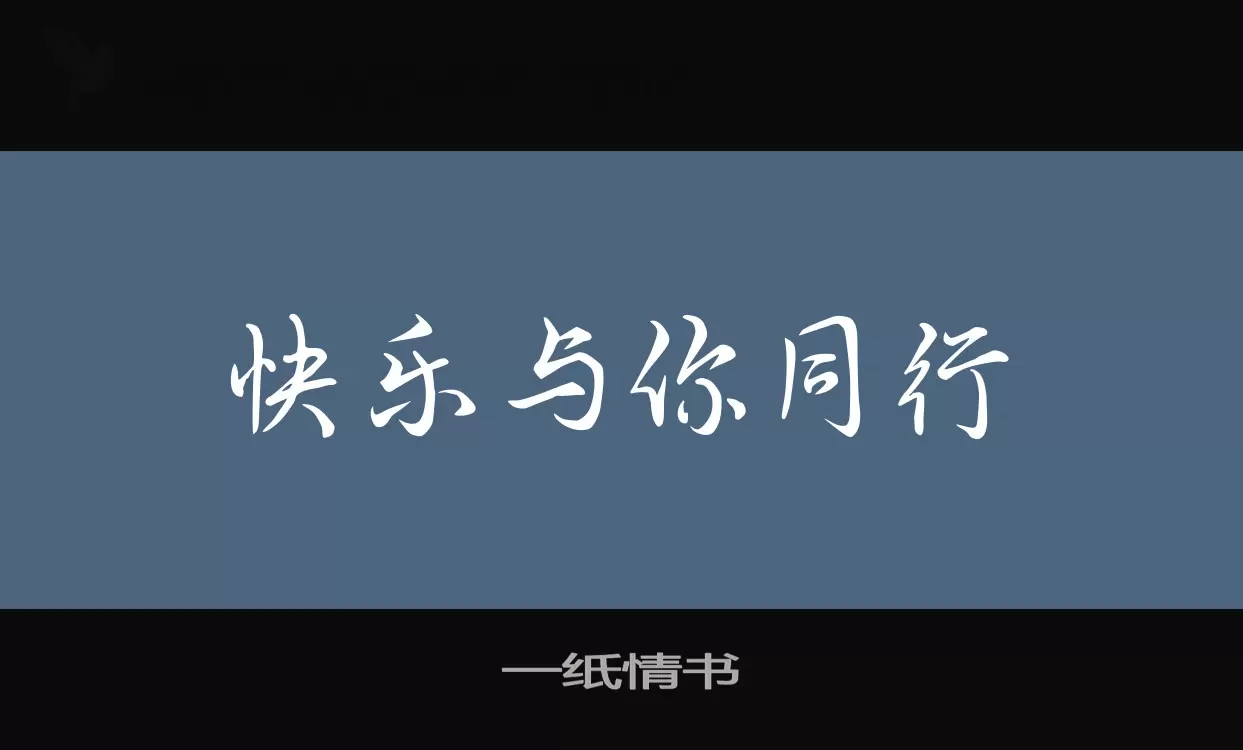 一纸情书字体文件