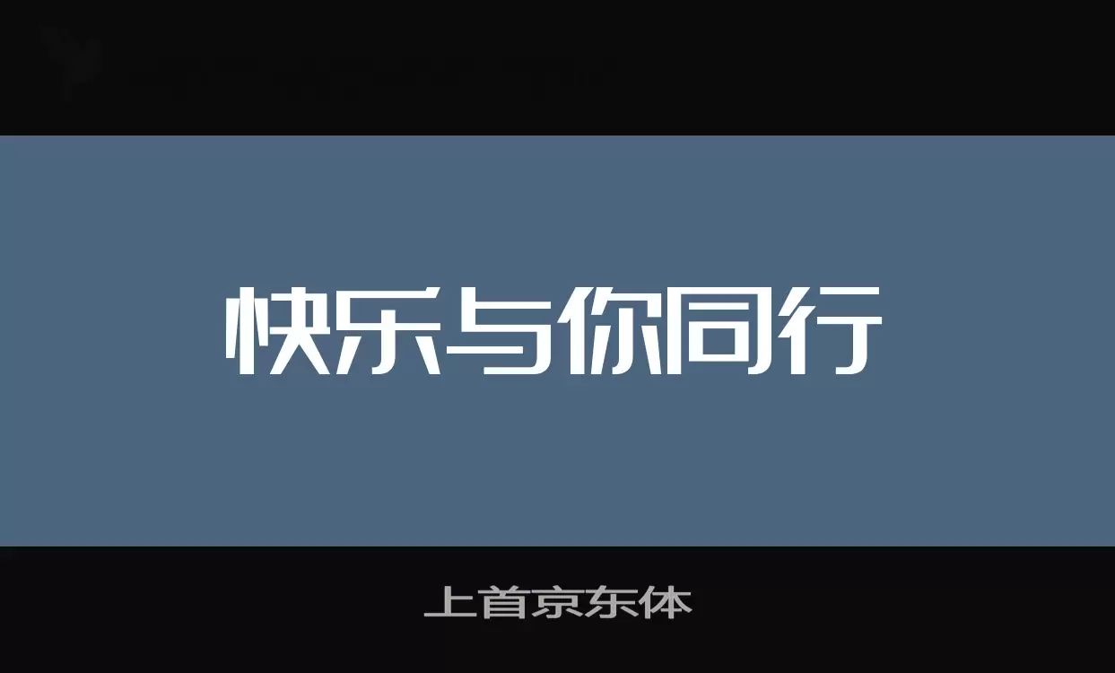 上首京东体字体文件
