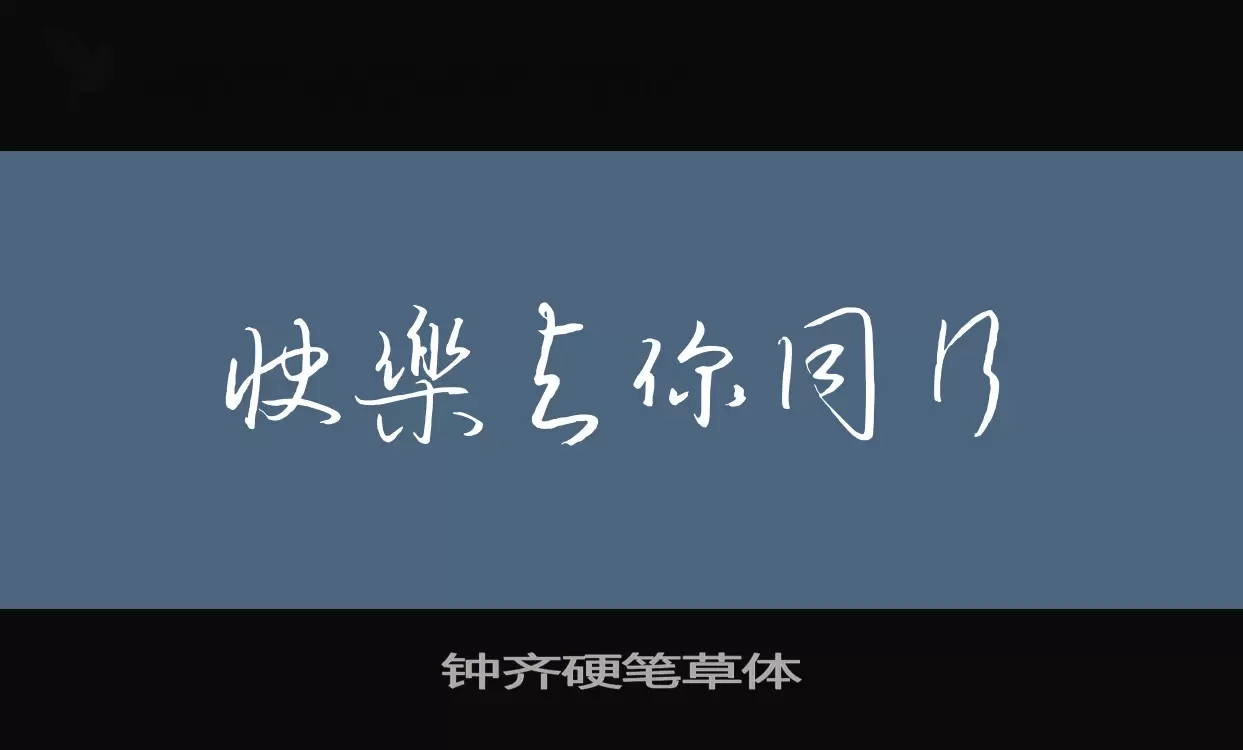 钟齐硬笔草体字体文件