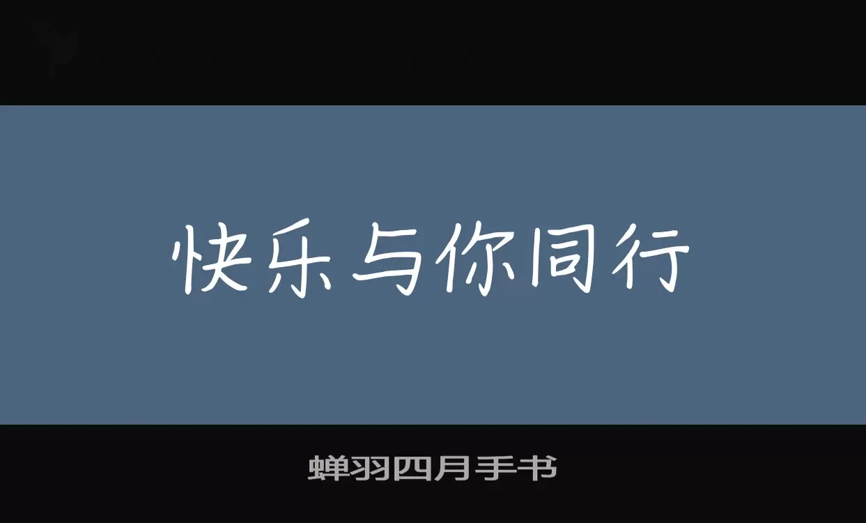 蝉羽四月手书字体