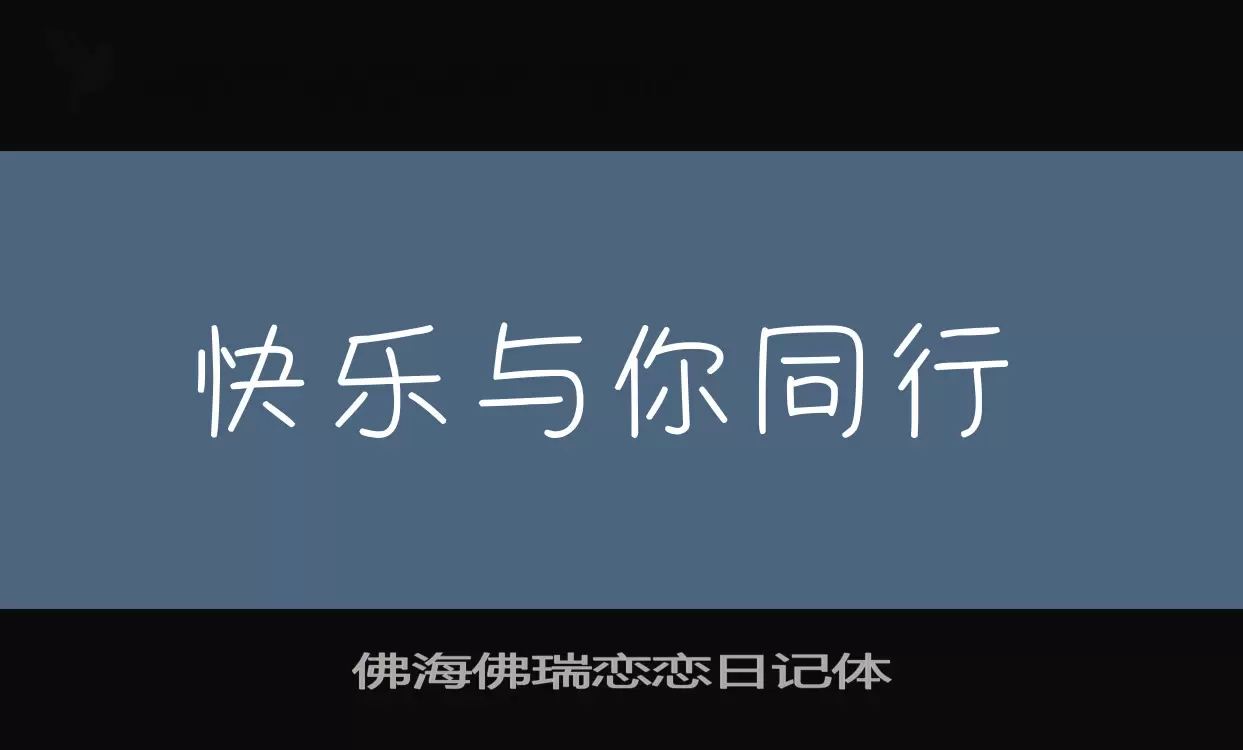 佛海佛瑞恋恋日记体字体文件