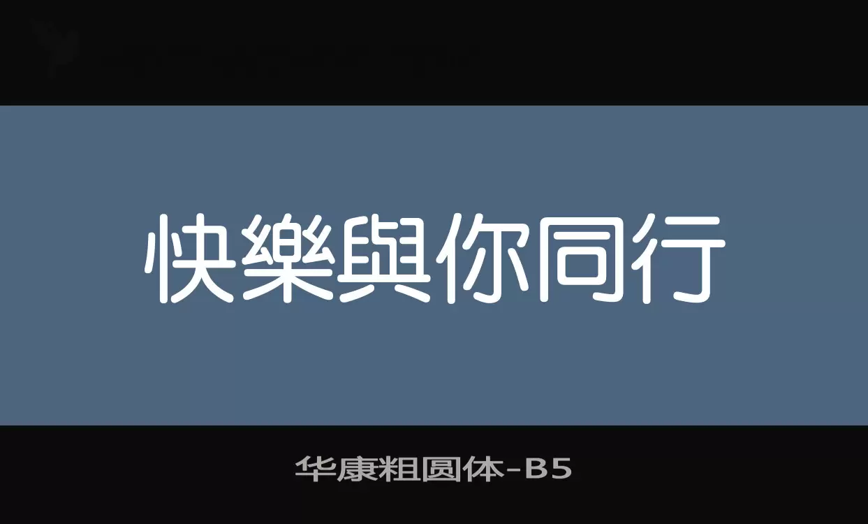 华康粗圆体字体文件