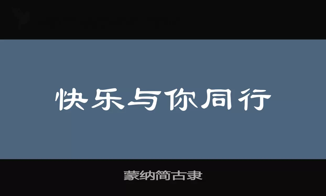 蒙纳简古隶字体文件