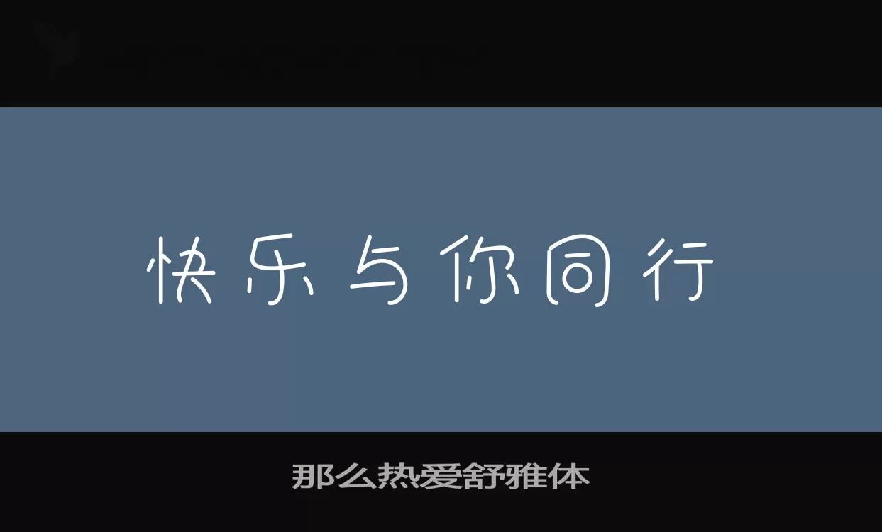 那么热爱舒雅体字体文件