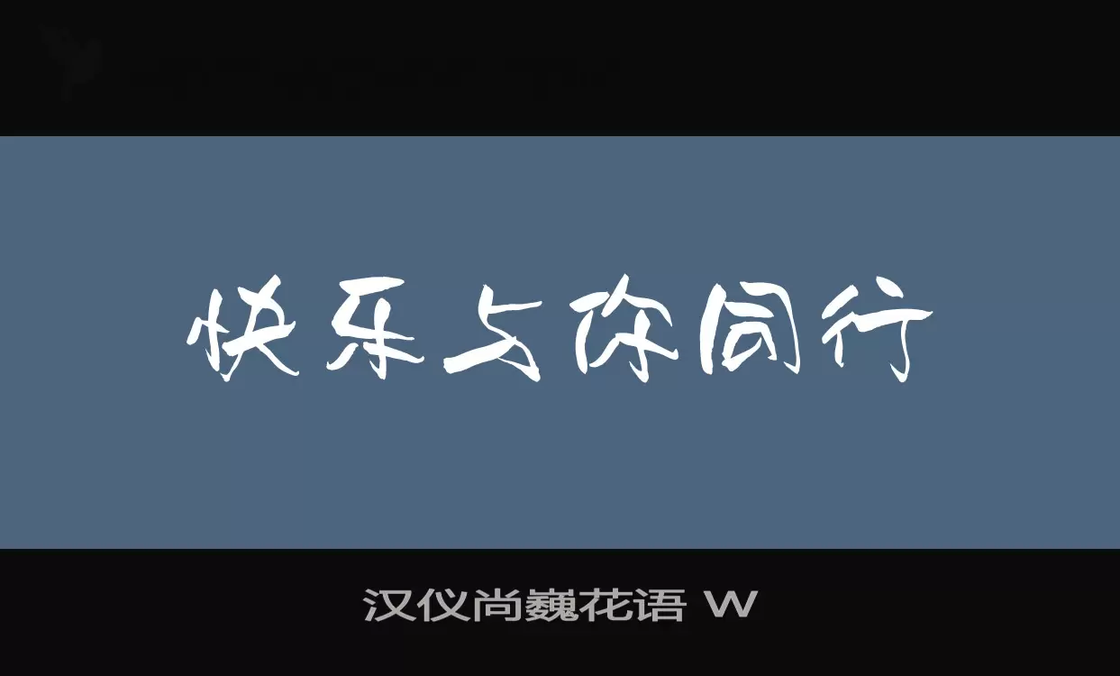 汉仪尚巍花语-W字体文件