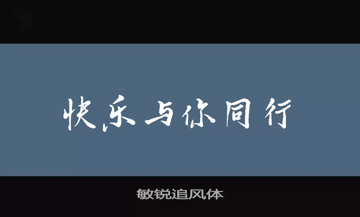 敏锐追风体字体文件