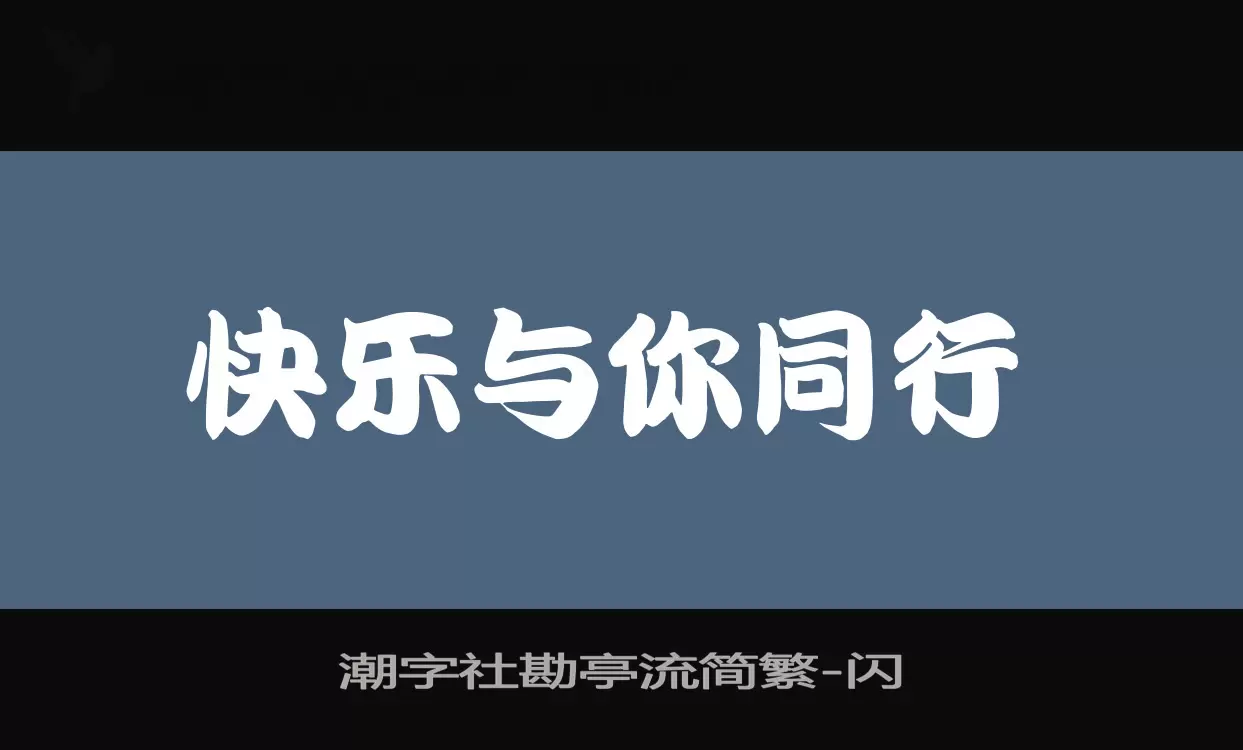 潮字社勘亭流简繁字体文件