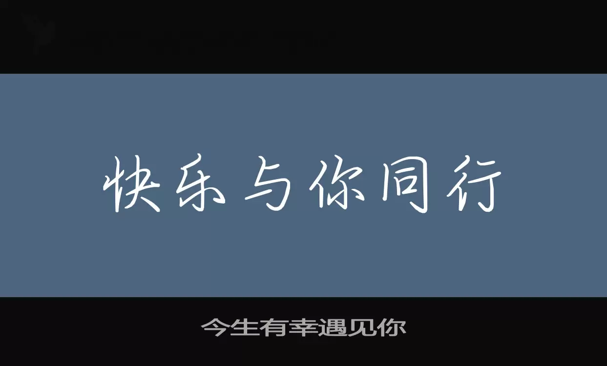 今生有幸遇见你字体