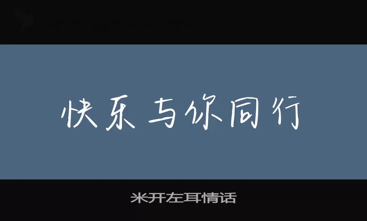 米开左耳情话字体文件