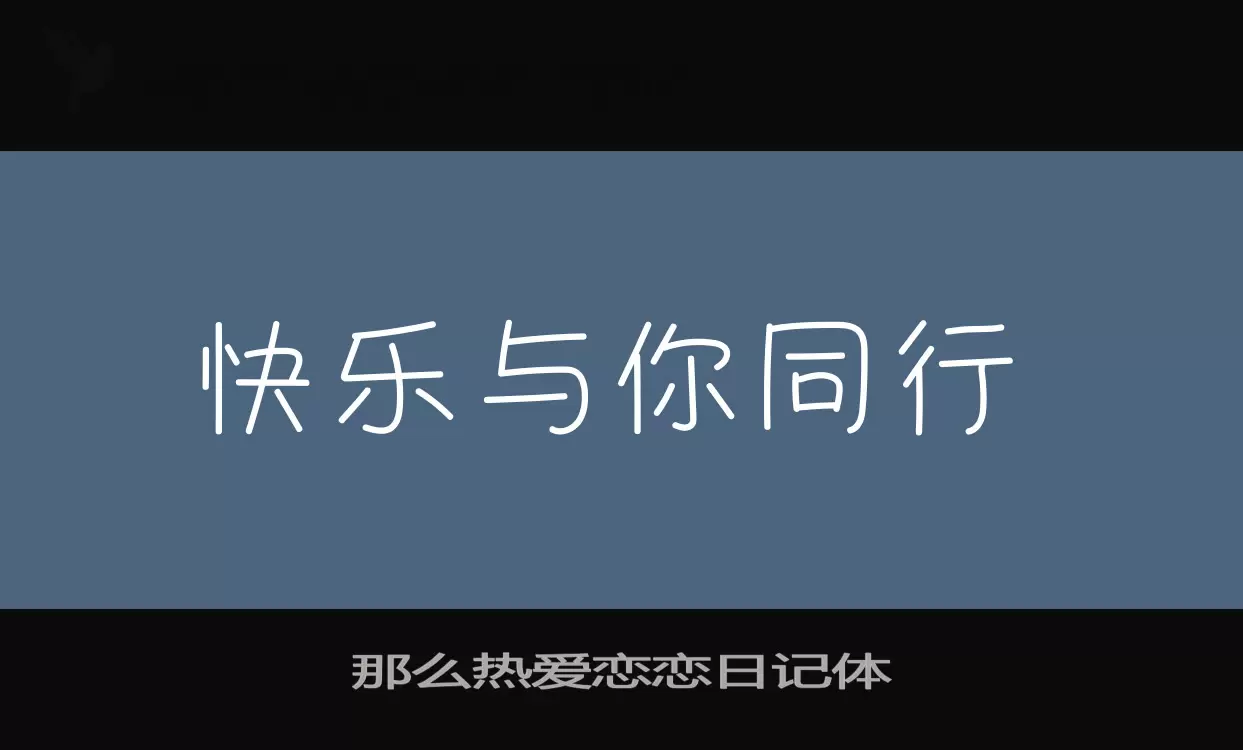 那么热爱恋恋日记体字体文件