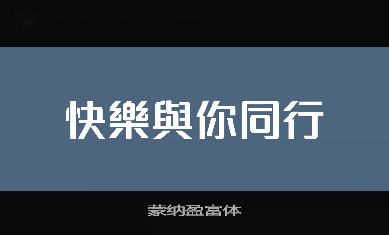 蒙纳盈富体字体文件