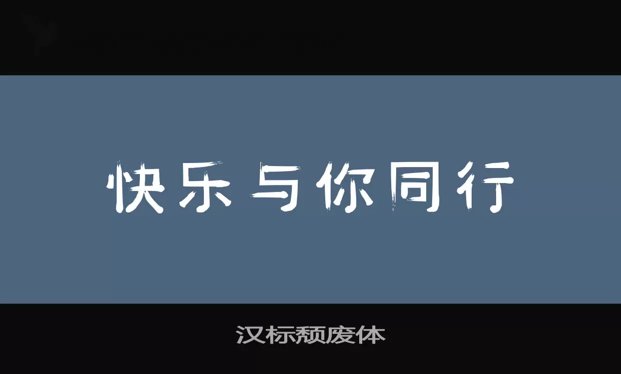 汉标颓废体字体文件